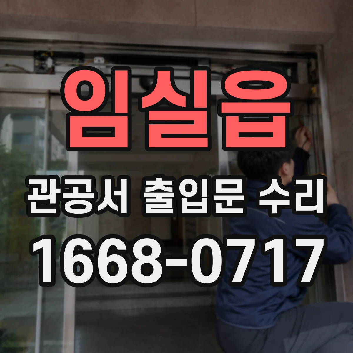 임실읍 관공서 출입문 수리