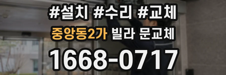 중앙동2가 빌라 문교체