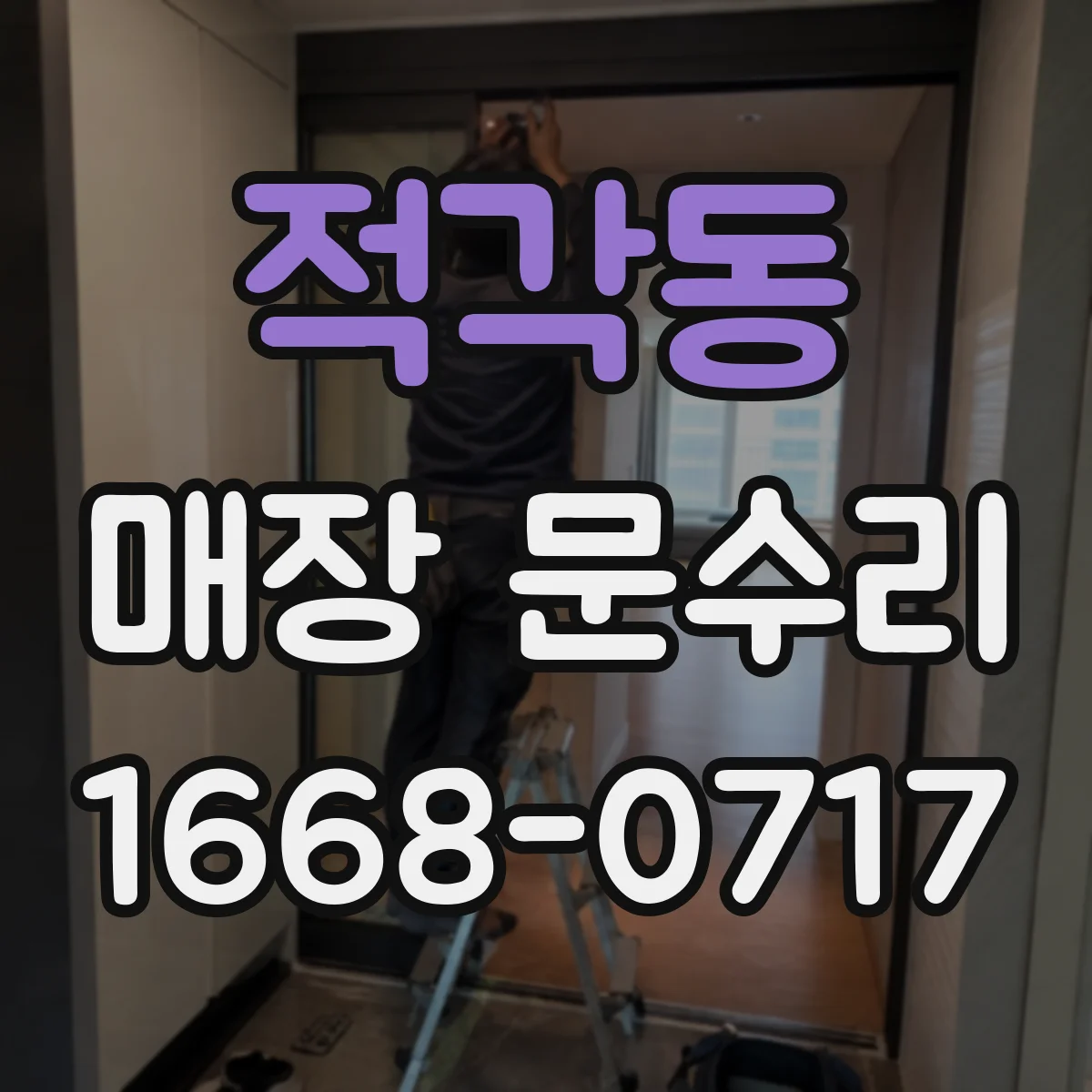 적각동 매장 문수리