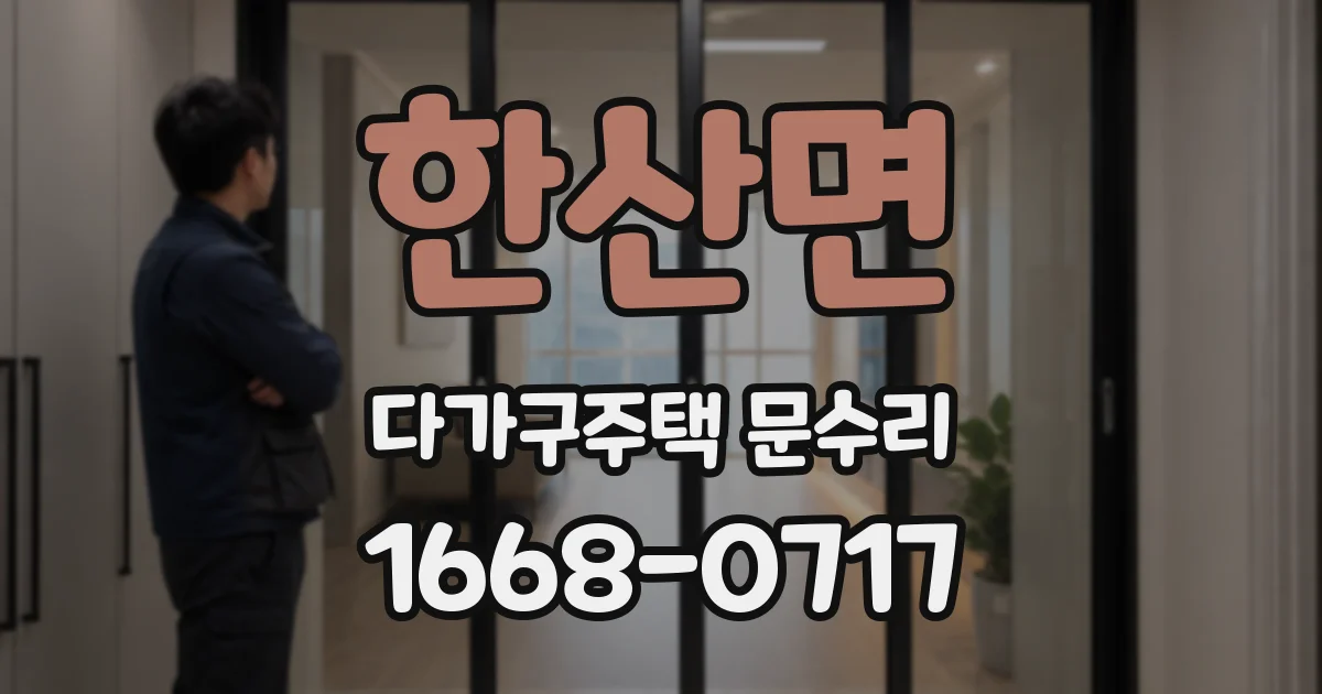 한산면 다가구주택 문수리