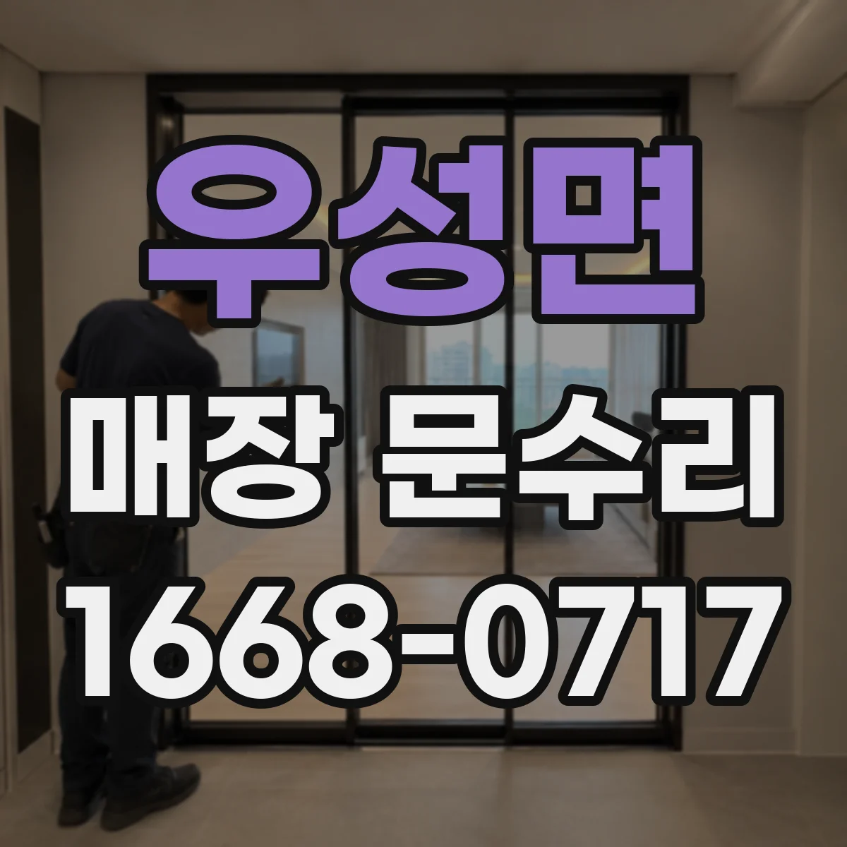 우성면 매장 문수리