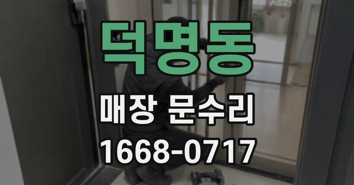 덕명동 매장 문수리