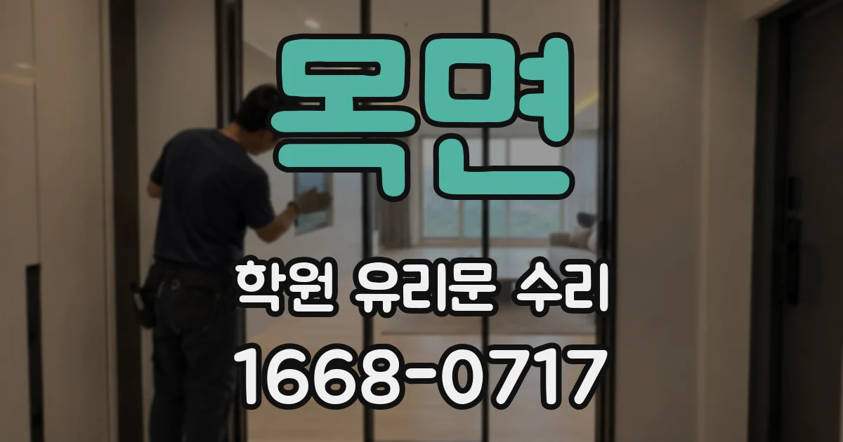 목면 학원 유리문 수리