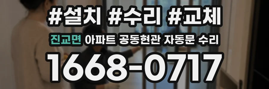진교면 아파트 공동현관 자동문 수리