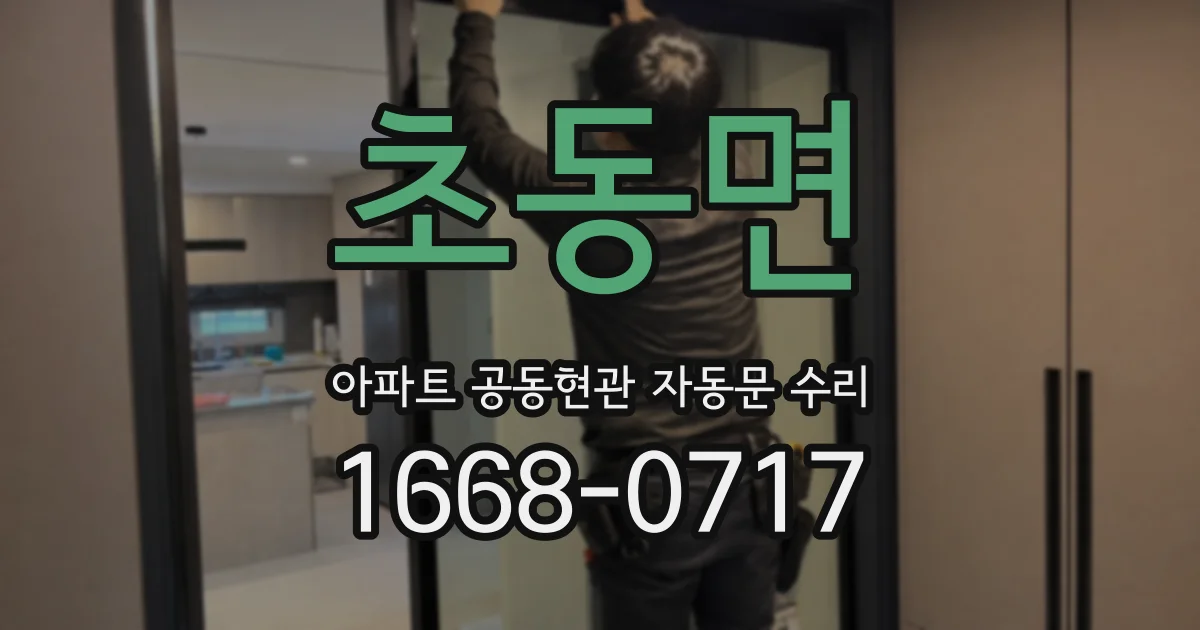 초동면 아파트 공동현관 자동문 수리
