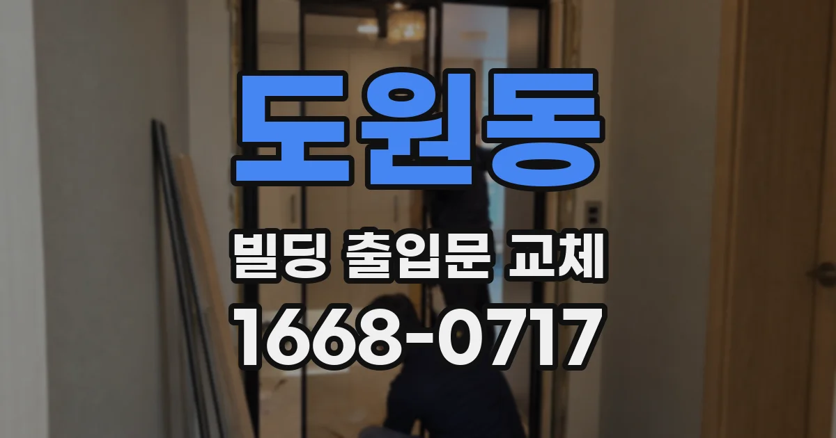 도원동 빌딩 출입문 교체