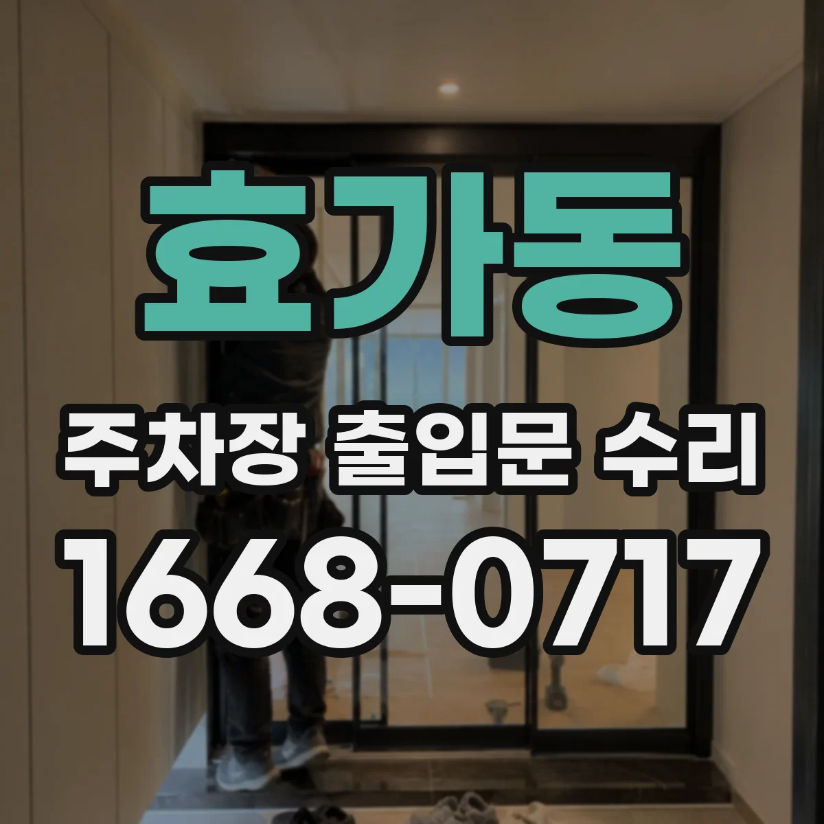 효가동 주차장 출입문 수리