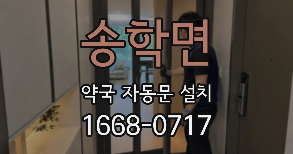 송학면 약국 자동문 설치