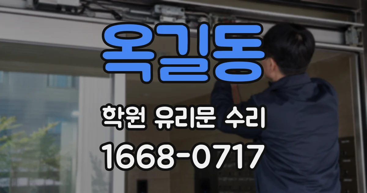 옥길동 학원 유리문 수리