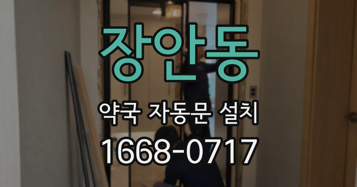 장안동 약국 자동문 설치