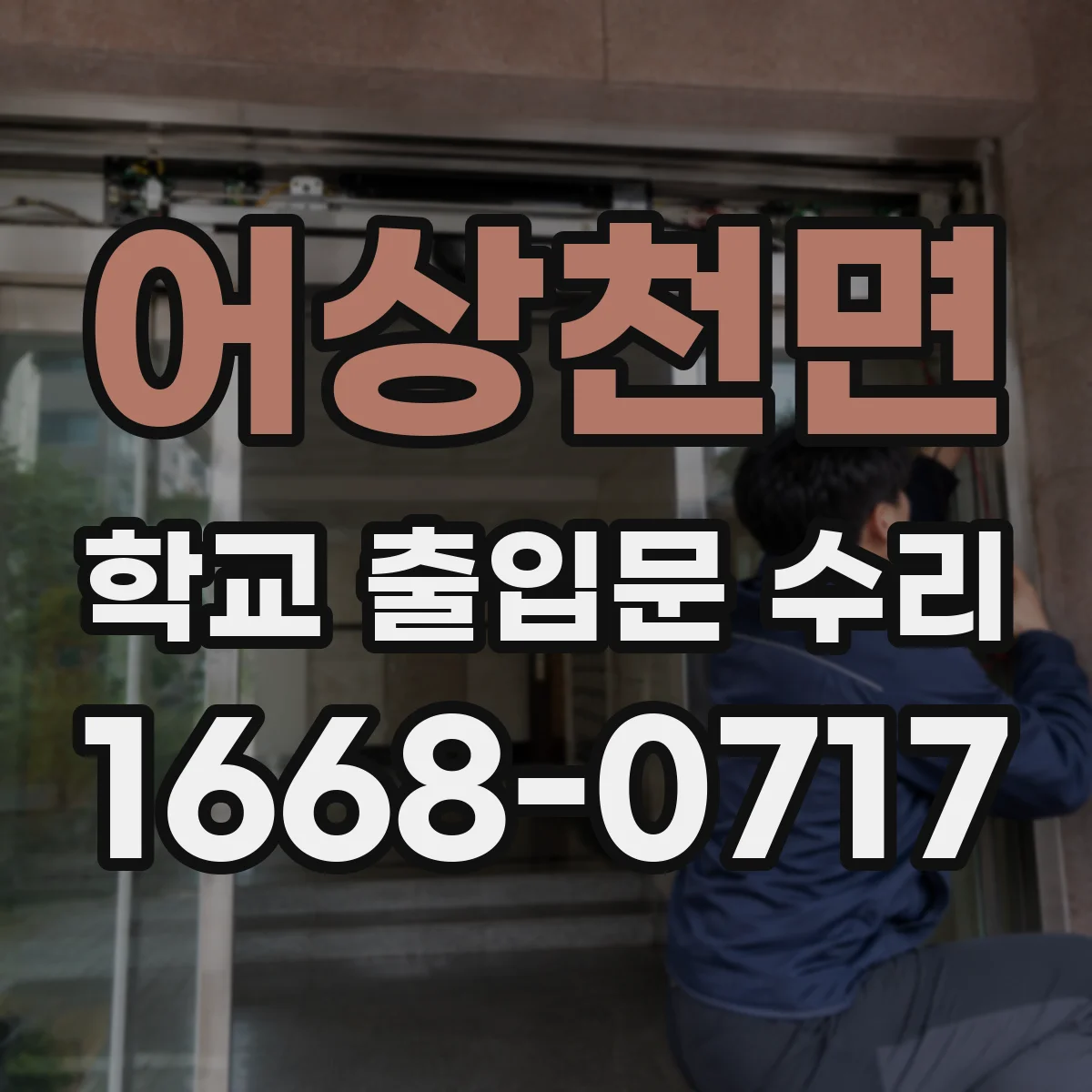 어상천면 학교 출입문 수리
