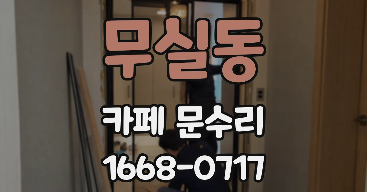 무실동 카페 문수리