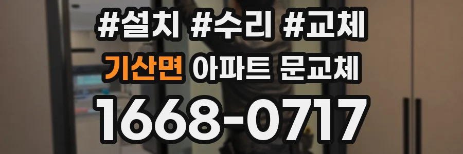 기산면 아파트 문교체