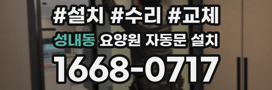 성내동 요양원 자동문 설치