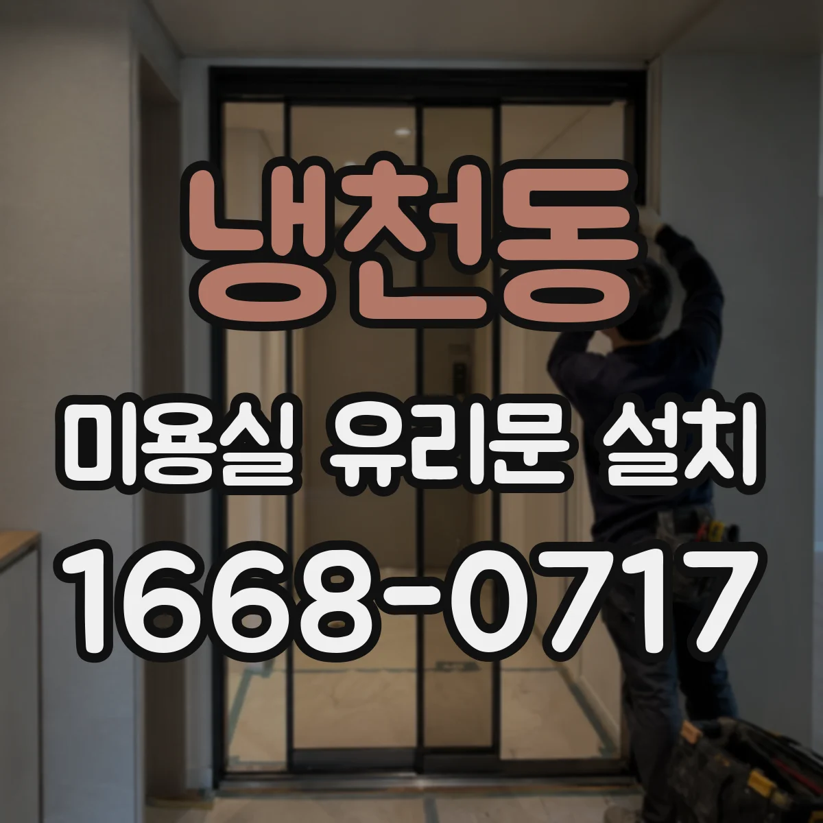 냉천동 미용실 유리문 설치