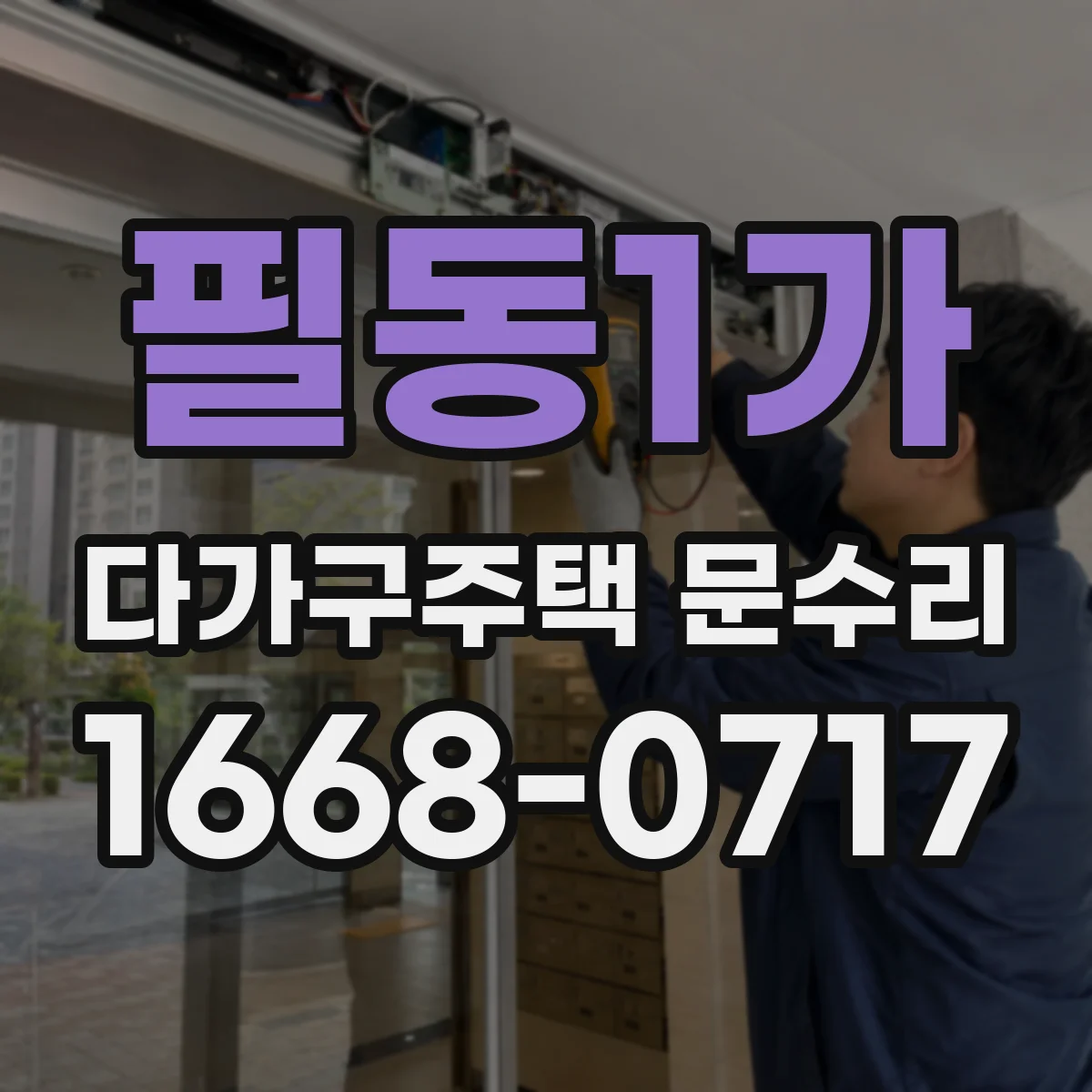 필동1가 다가구주택 문수리
