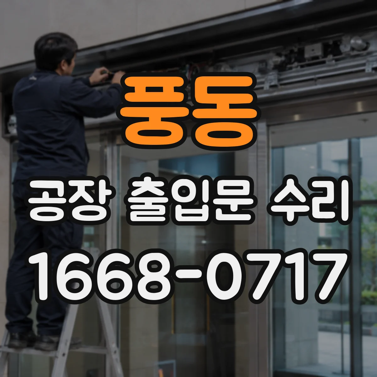풍동 공장 출입문 수리