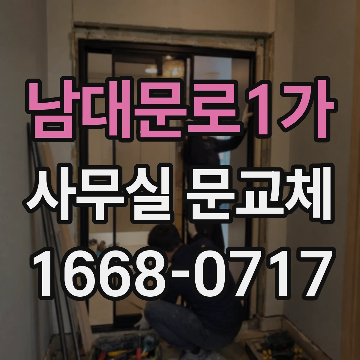 남대문로1가 사무실 문교체 방문손잡이 헐거움 생기면 언제 교체할까