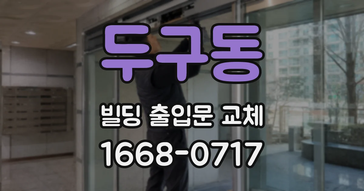 두구동 빌딩 출입문 교체