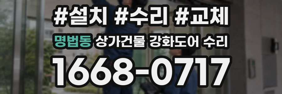 명법동 상가건물 강화도어 수리