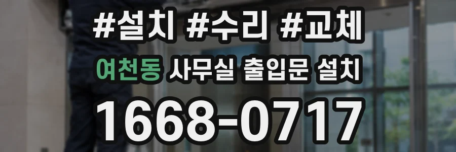여천동 사무실 출입문 설치