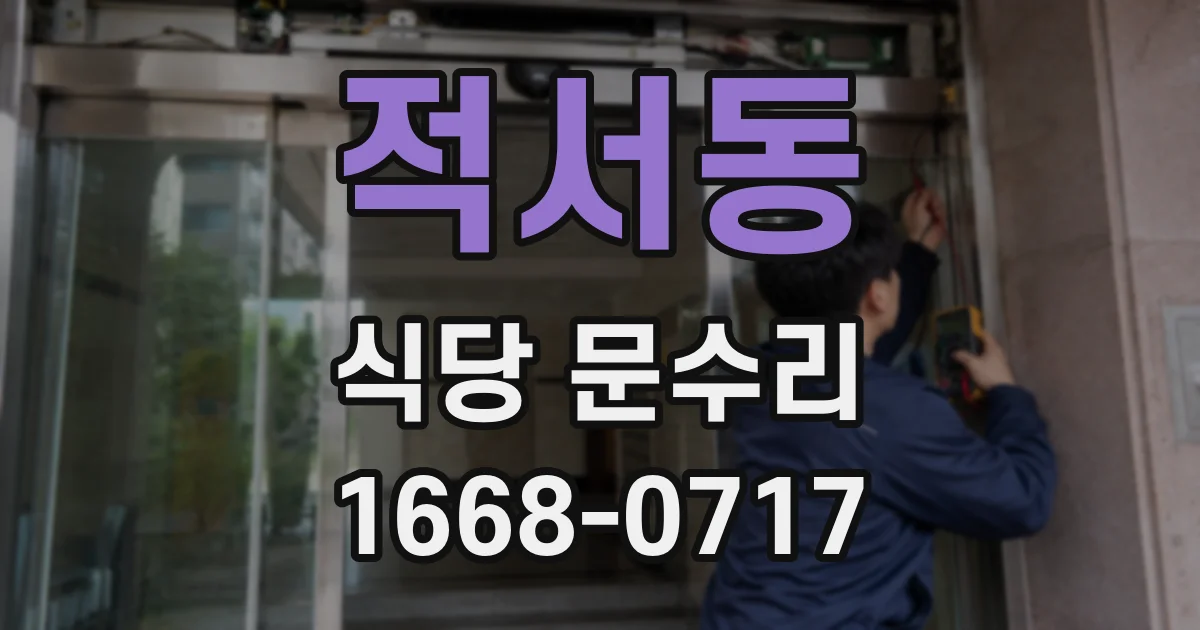 적서동 식당 문수리