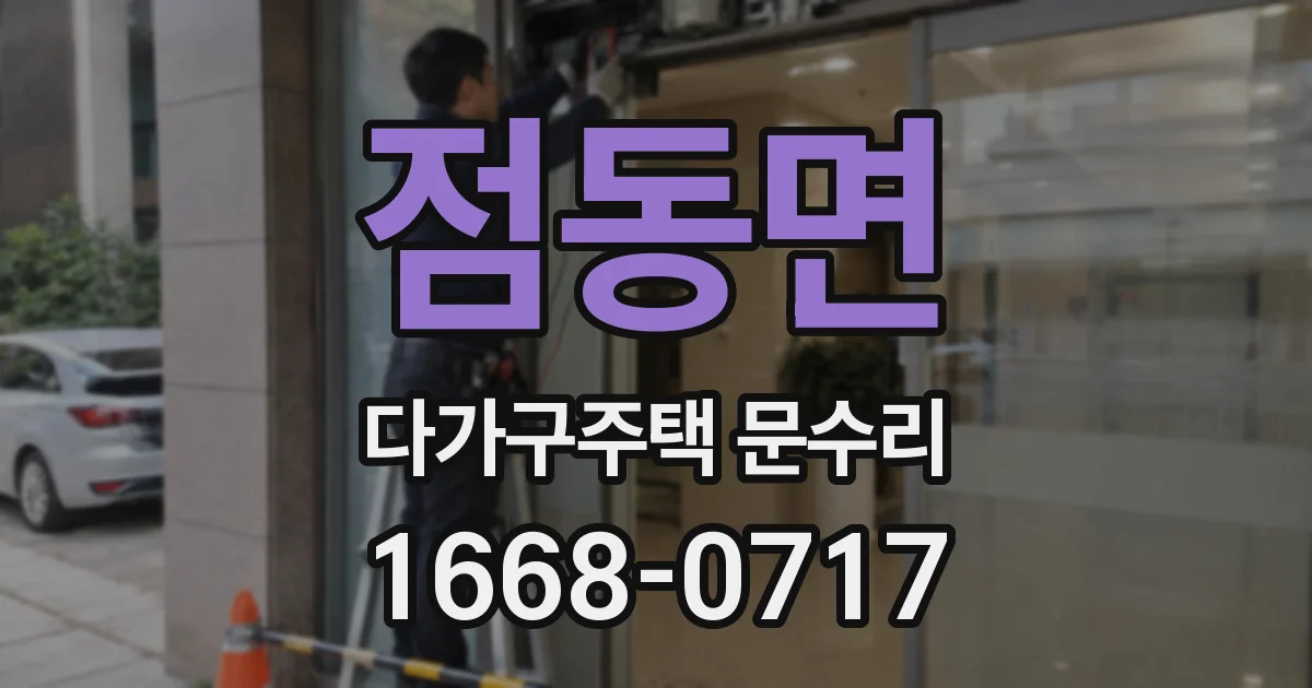 점동면 다가구주택 문수리