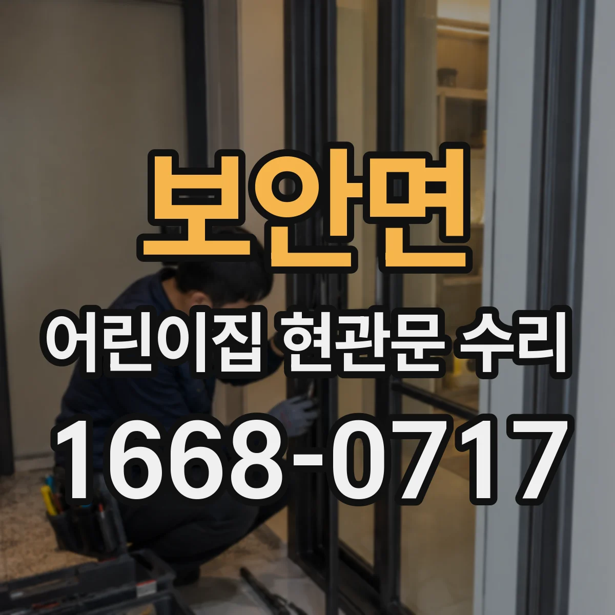 보안면 어린이집 현관문 수리