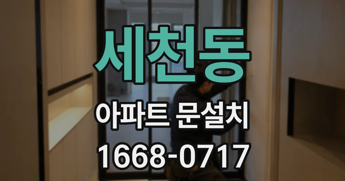 세천동 아파트 문설치