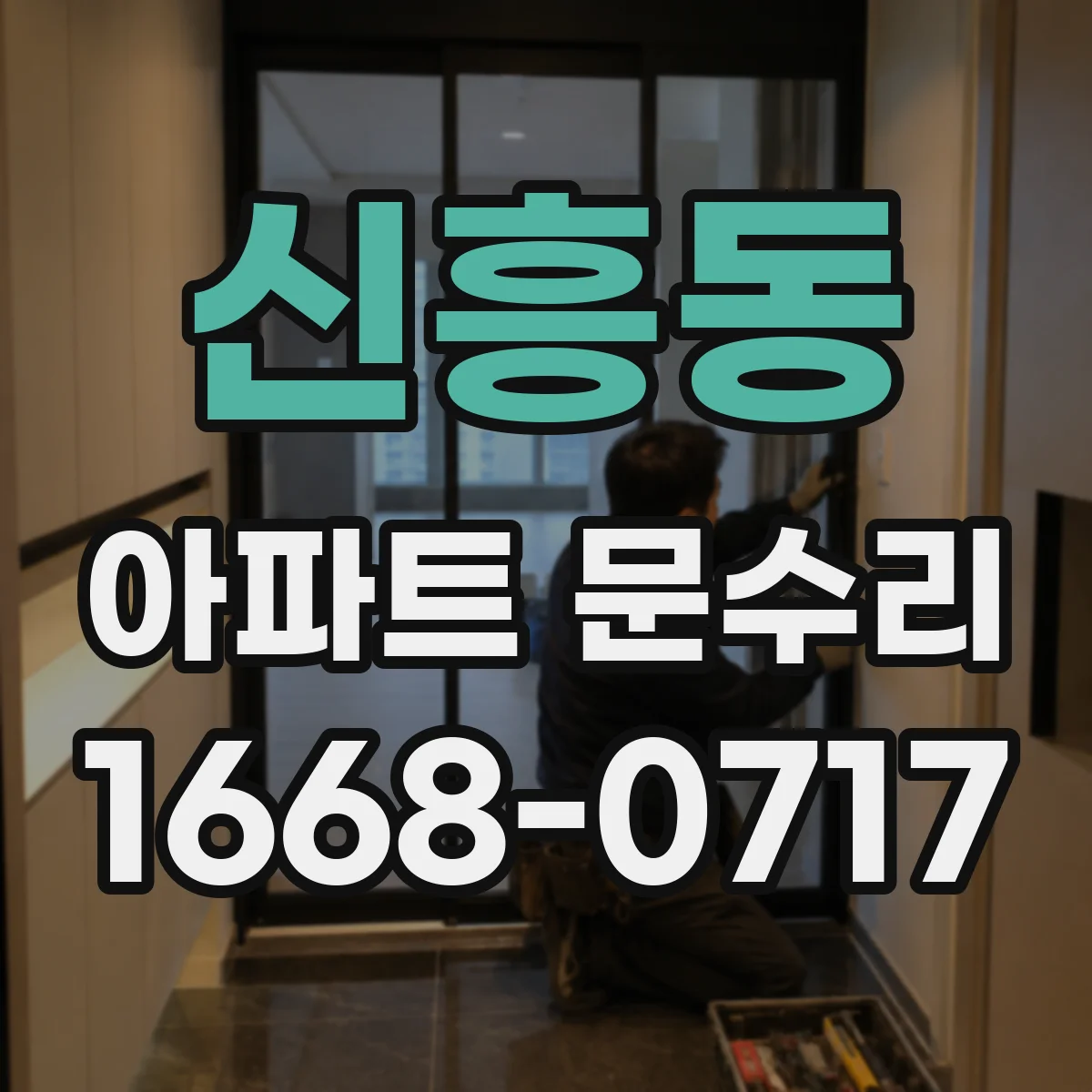 신흥동 아파트 문수리 철문 현관문 방범 강화 옵션 선택 포인트