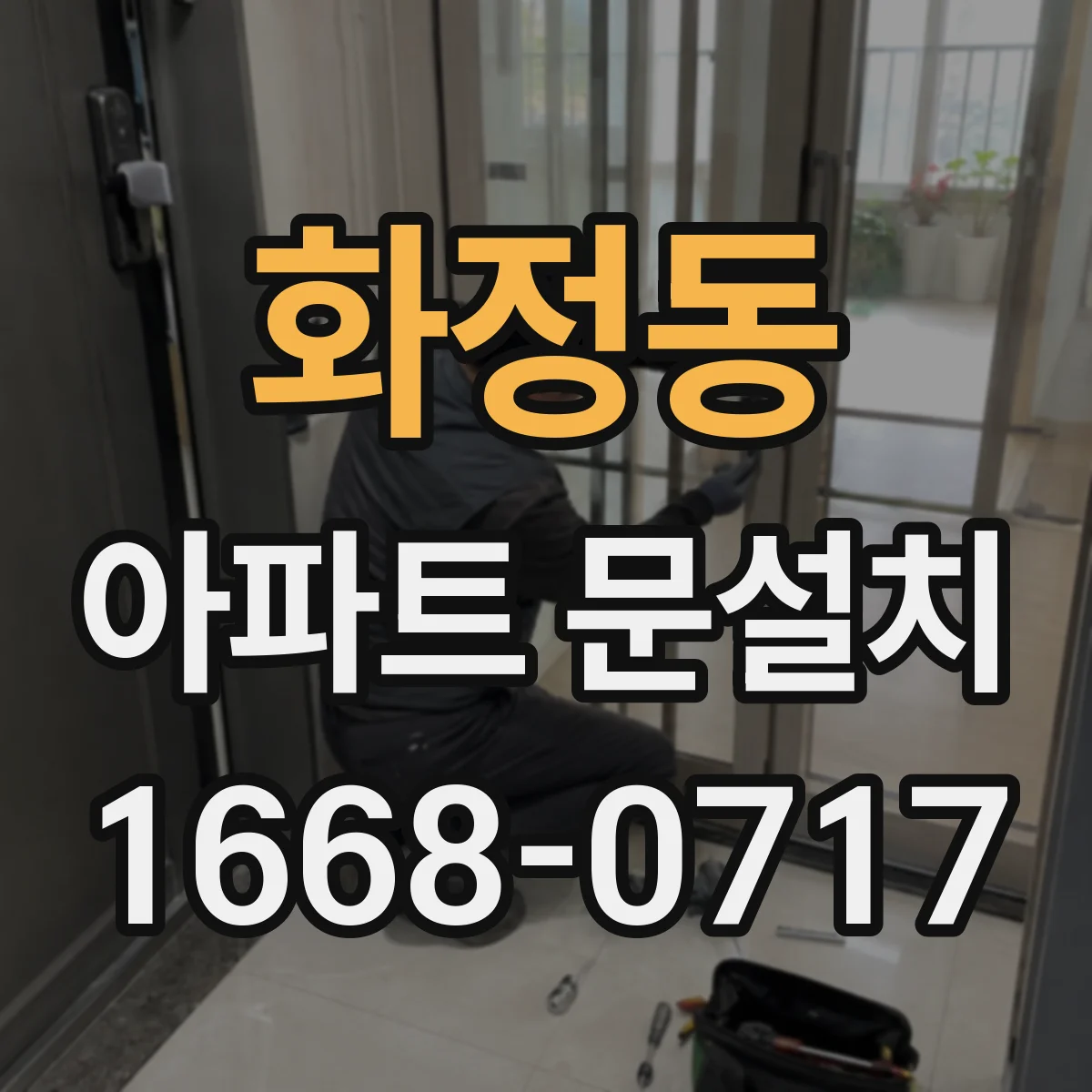 화정동 아파트 문설치