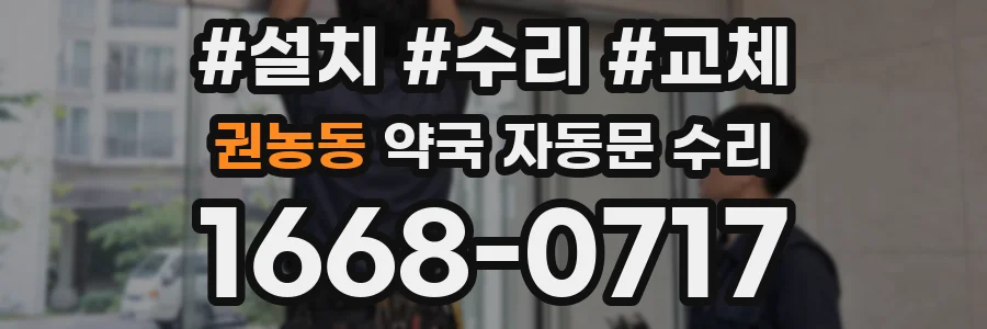 권농동 약국 자동문 수리