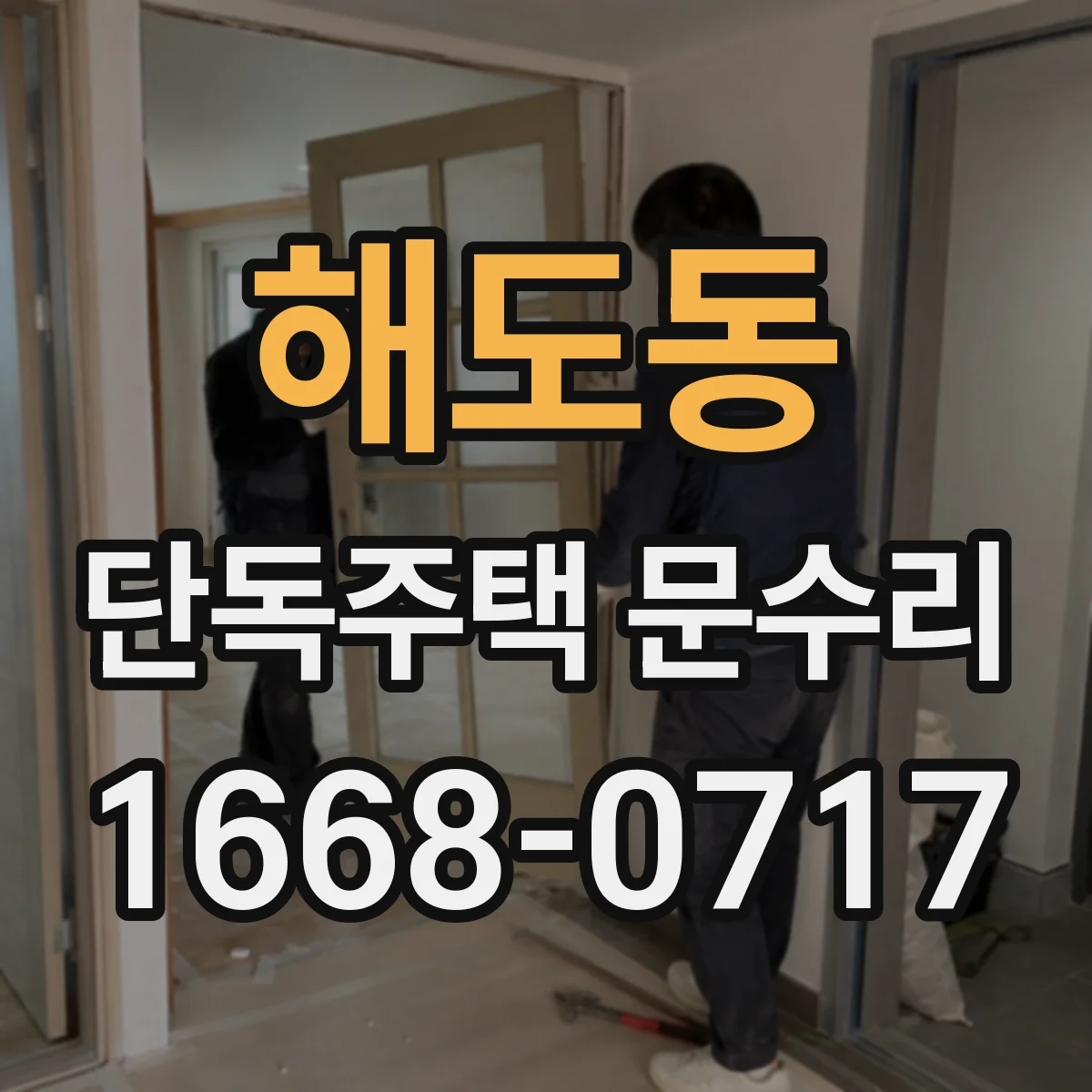 해도동 단독주택 문수리