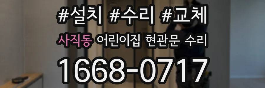사직동 어린이집 현관문 수리