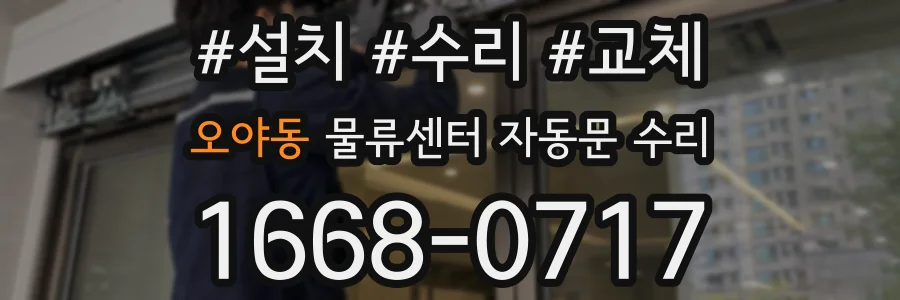 오야동 물류센터 자동문 수리
