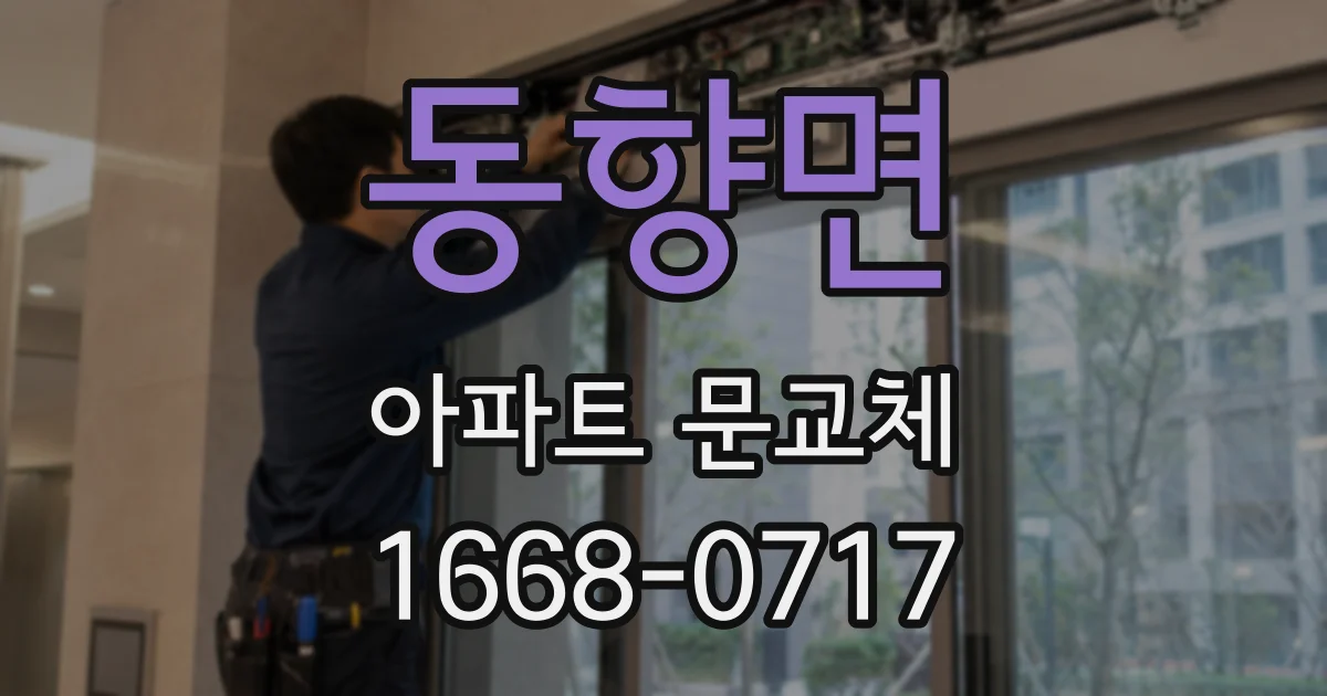 동향면 아파트 문교체