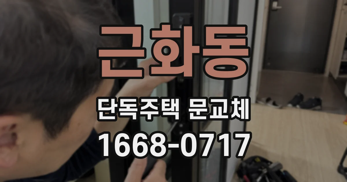근화동 단독주택 문교체