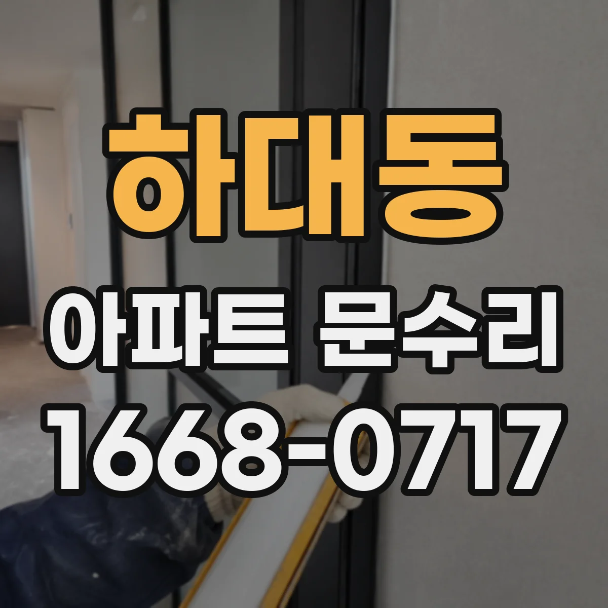 하대동 아파트 문수리
