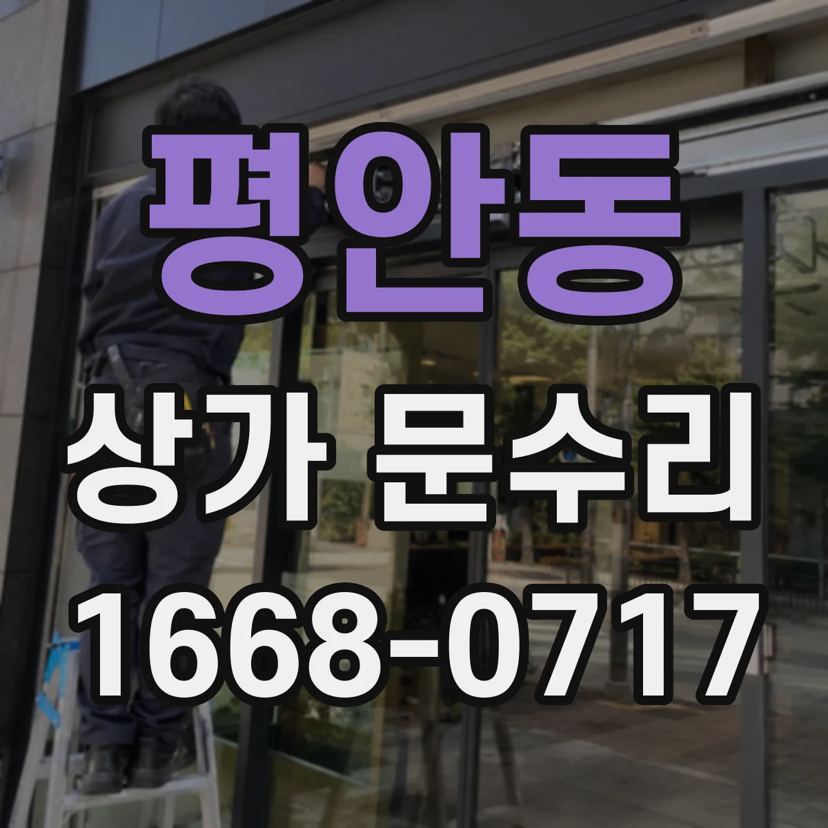 평안동 상가 문수리