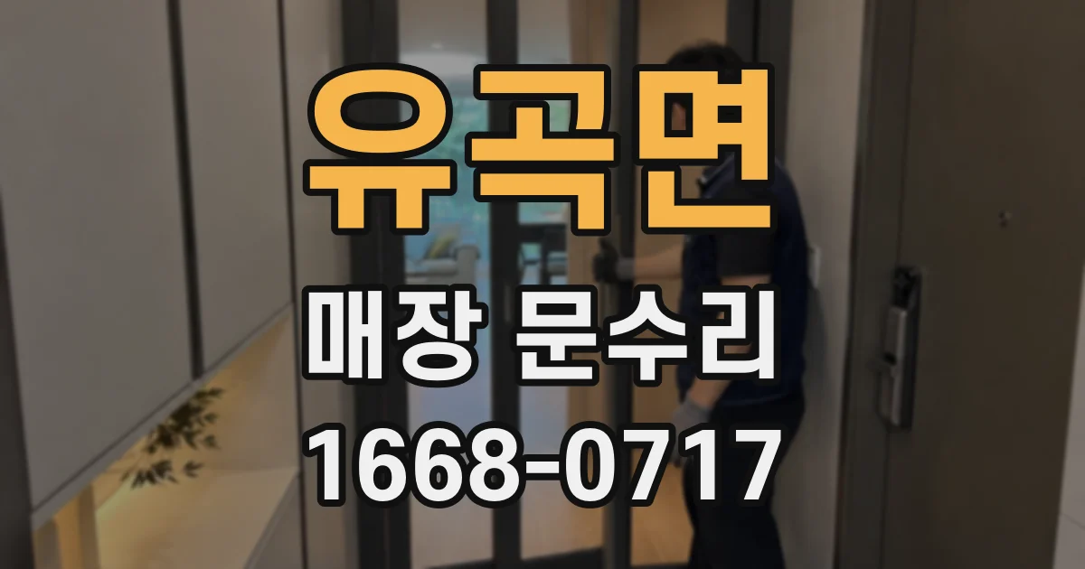 유곡면 매장 문수리