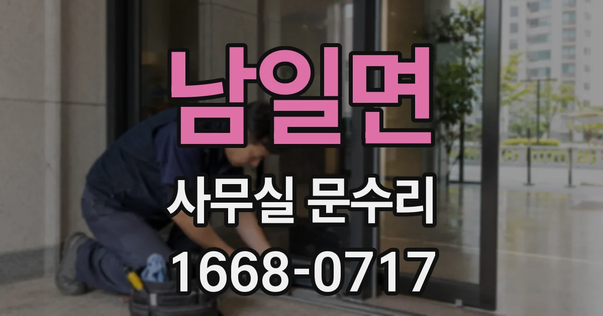 남일면 사무실 문수리