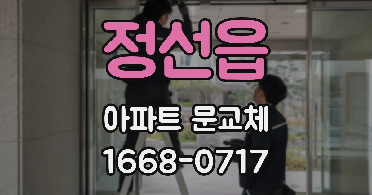 정선읍 아파트 문교체