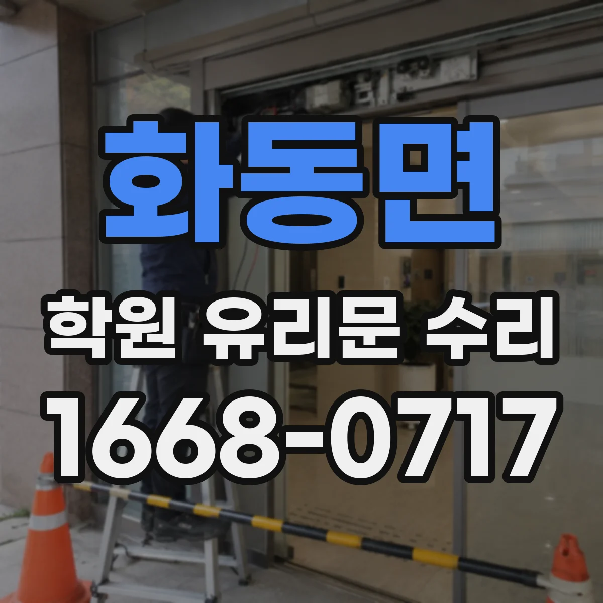화동면 학원 유리문 수리