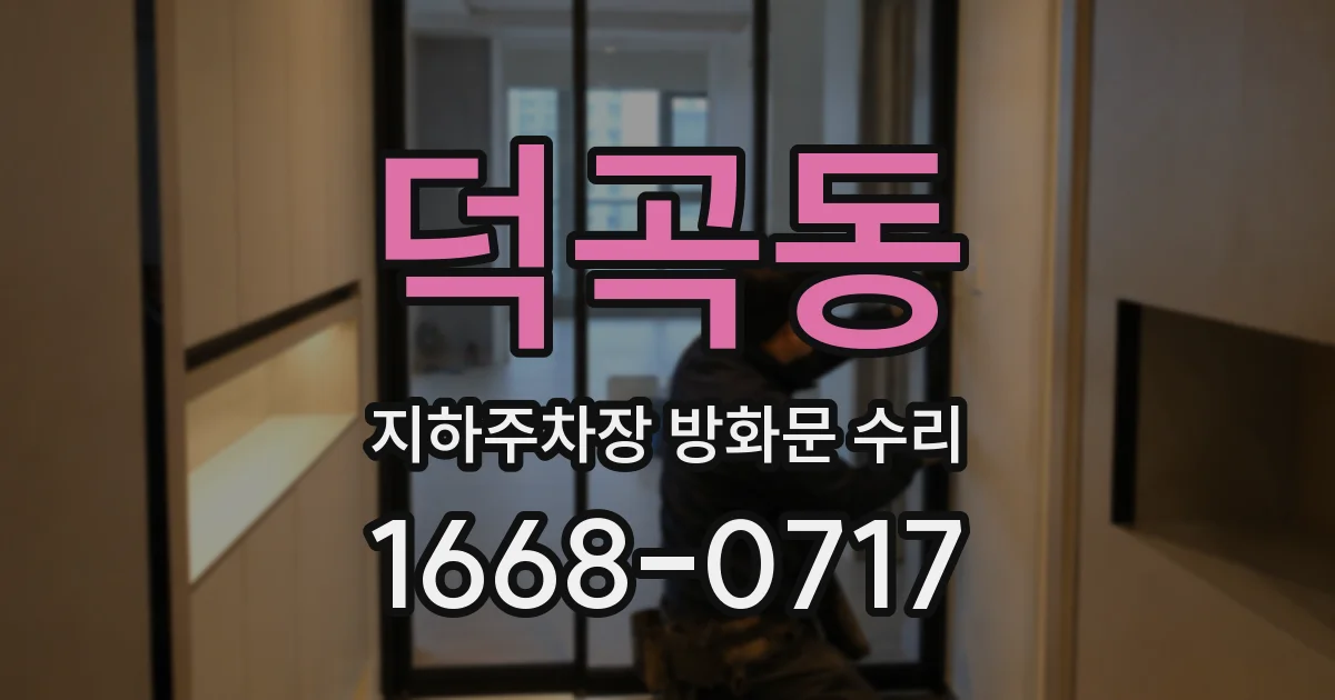 덕곡동 지하주차장 방화문 수리