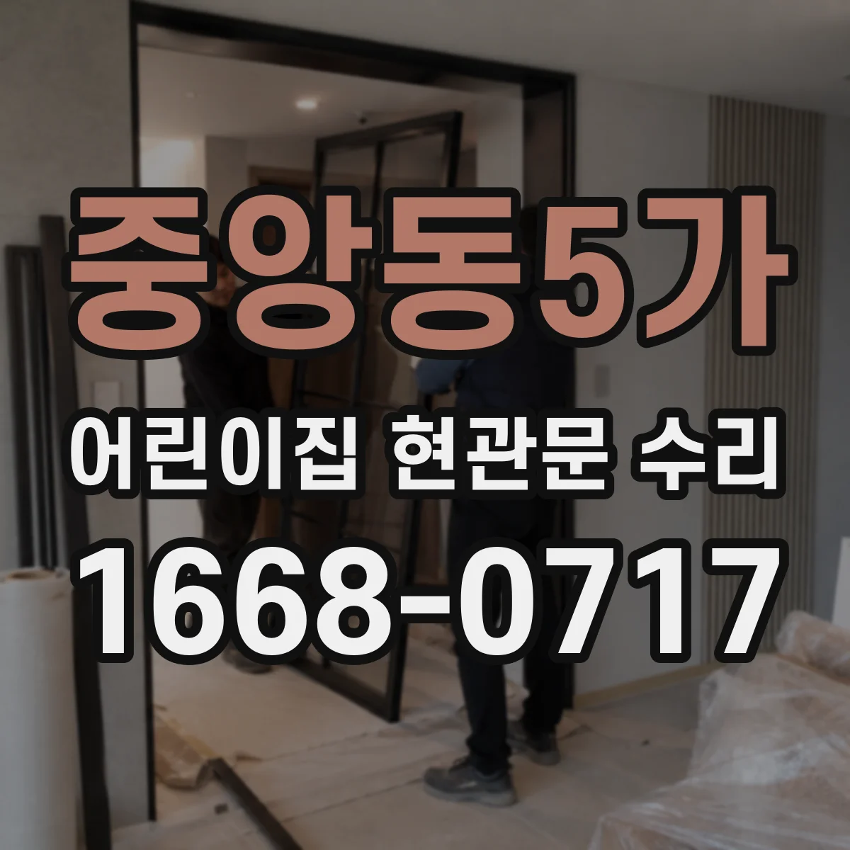 중앙동5가 어린이집 현관문 수리