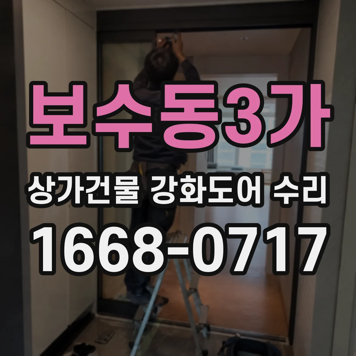 보수동3가 상가건물 강화도어 수리
