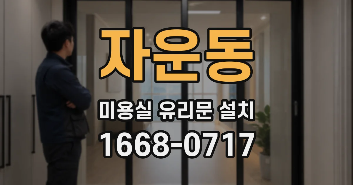 자운동 미용실 유리문 설치