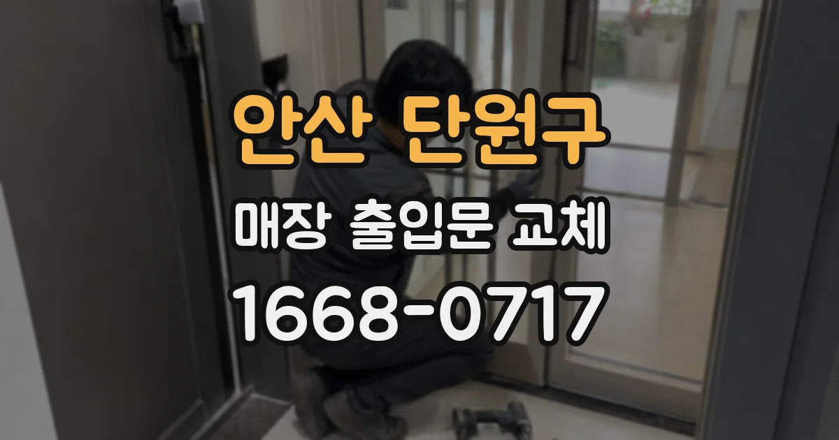 안산 단원구 매장 출입문 교체