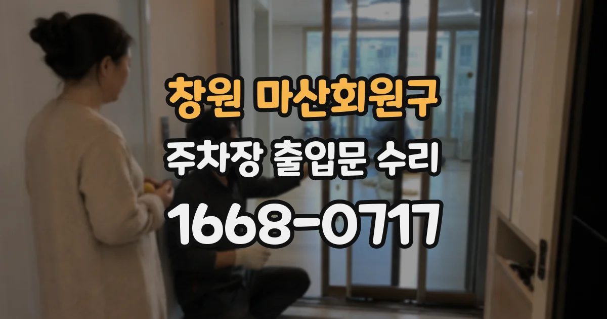 창원 마산회원구 주차장 출입문 수리