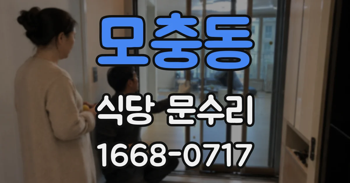 모충동 식당 문수리